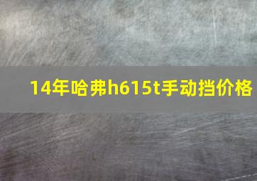 14年哈弗h615t手动挡价格