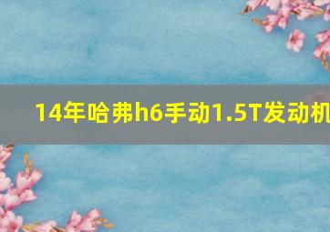 14年哈弗h6手动1.5T发动机