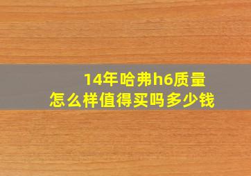 14年哈弗h6质量怎么样值得买吗多少钱