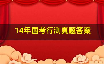 14年国考行测真题答案