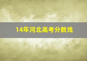 14年河北高考分数线