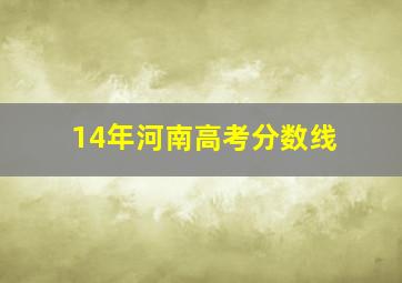 14年河南高考分数线