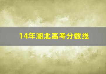 14年湖北高考分数线