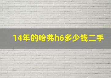 14年的哈弗h6多少钱二手