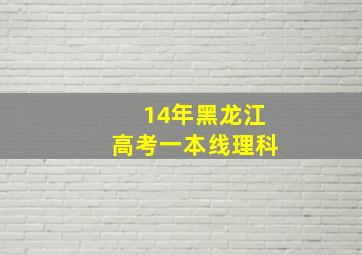 14年黑龙江高考一本线理科