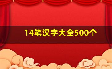 14笔汉字大全500个