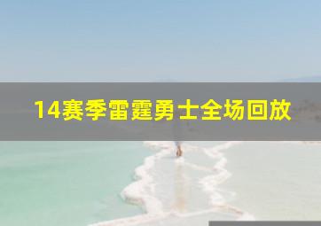 14赛季雷霆勇士全场回放