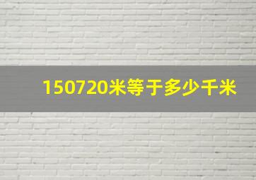 150720米等于多少千米