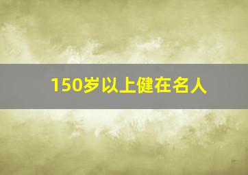 150岁以上健在名人