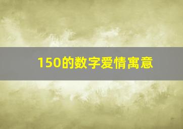 150的数字爱情寓意