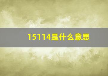 15114是什么意思