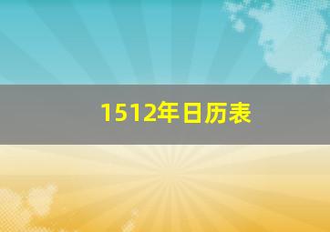 1512年日历表