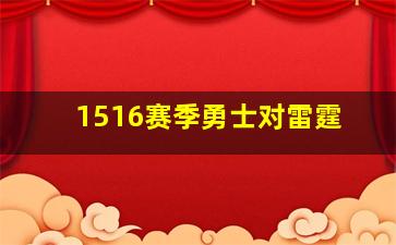 1516赛季勇士对雷霆