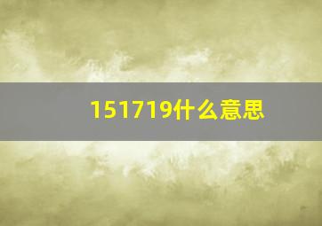 151719什么意思