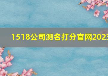 1518公司测名打分官网2023