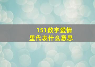 151数字爱情里代表什么意思