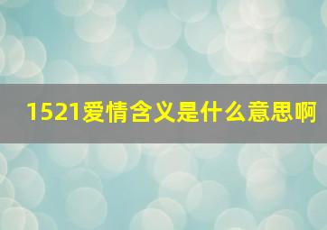 1521爱情含义是什么意思啊