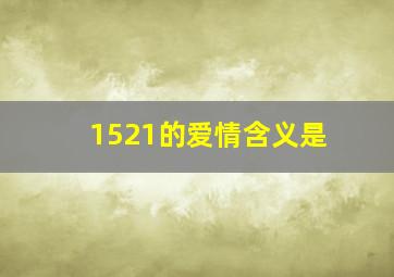 1521的爱情含义是