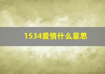 1534爱情什么意思