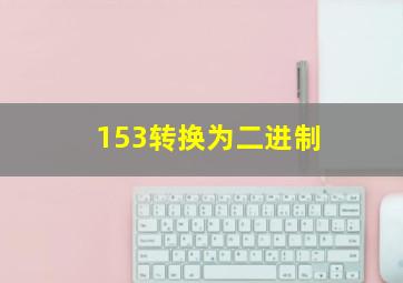 153转换为二进制