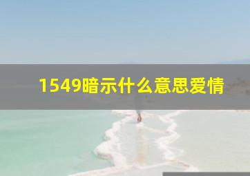 1549暗示什么意思爱情