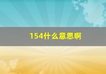 154什么意思啊