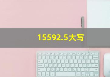 15592.5大写