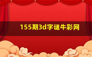 155期3d字谜牛彩网