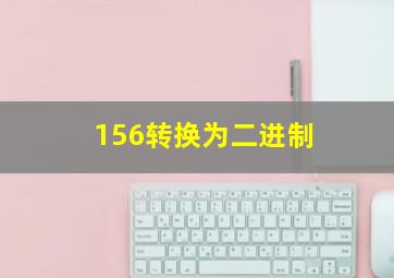 156转换为二进制