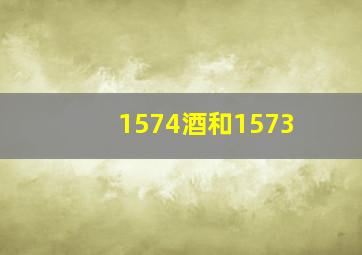 1574酒和1573