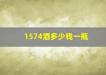 1574酒多少钱一瓶