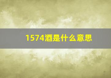 1574酒是什么意思