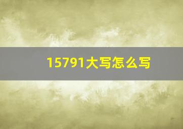 15791大写怎么写