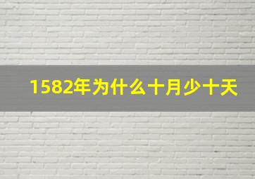 1582年为什么十月少十天