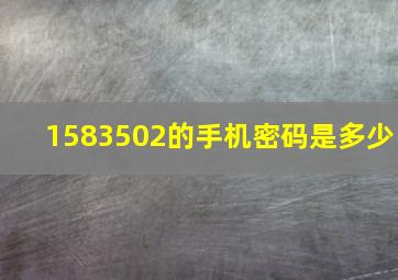 1583502的手机密码是多少