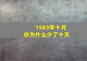 1583年十月份为什么少了十天