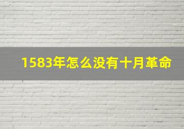 1583年怎么没有十月革命