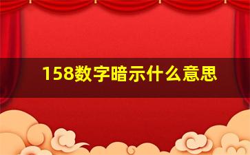 158数字暗示什么意思