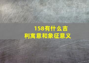 158有什么吉利寓意和象征意义