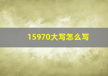 15970大写怎么写