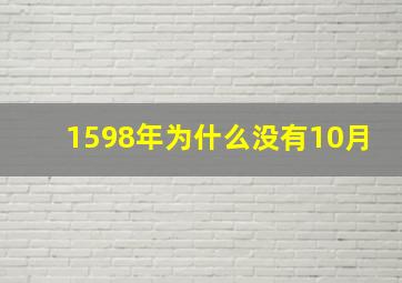 1598年为什么没有10月