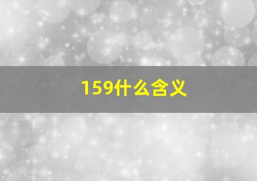 159什么含义