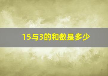 15与3的和数是多少