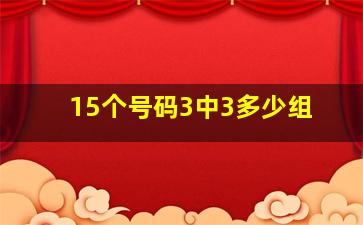 15个号码3中3多少组