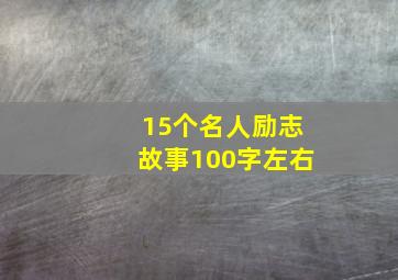 15个名人励志故事100字左右