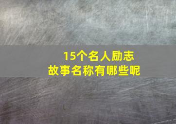 15个名人励志故事名称有哪些呢