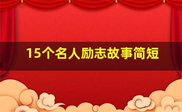 15个名人励志故事简短