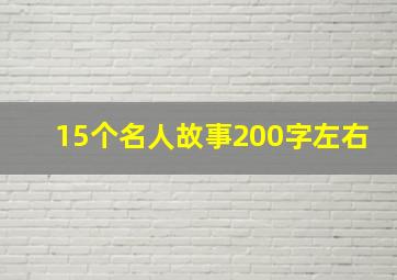 15个名人故事200字左右