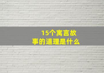 15个寓言故事的道理是什么