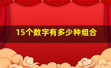 15个数字有多少种组合